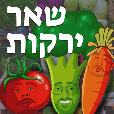 שאר ירקות:שניר אזרן וטל בוקובזה