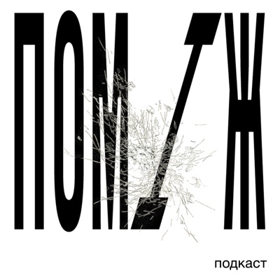 ПОМІЖ ПОМІЖ
