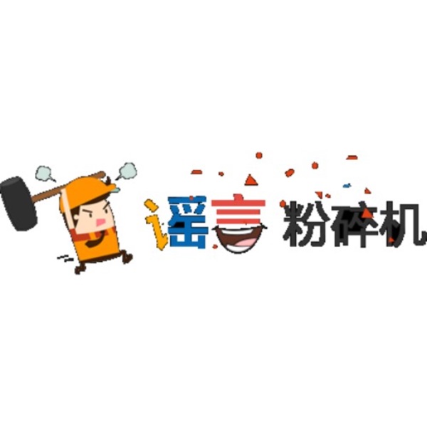谣言粉碎机