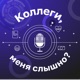 Коллеги, меня слышно?