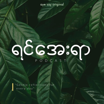 ရင်အေးရာ ရင်အေးရာ