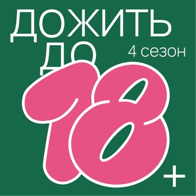 Дожить до 18+:tau-team