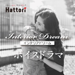 ボイスドラマ〜Interior Dream