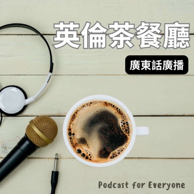 英倫茶餐廳 | 廣東話Podcast:廣東話廣播
