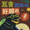《瓦舍說點兒好聽的》 - 【相聲瓦舍】