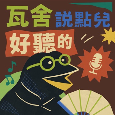 《瓦舍說點兒好聽的》 《瓦舍說點兒好聽的》