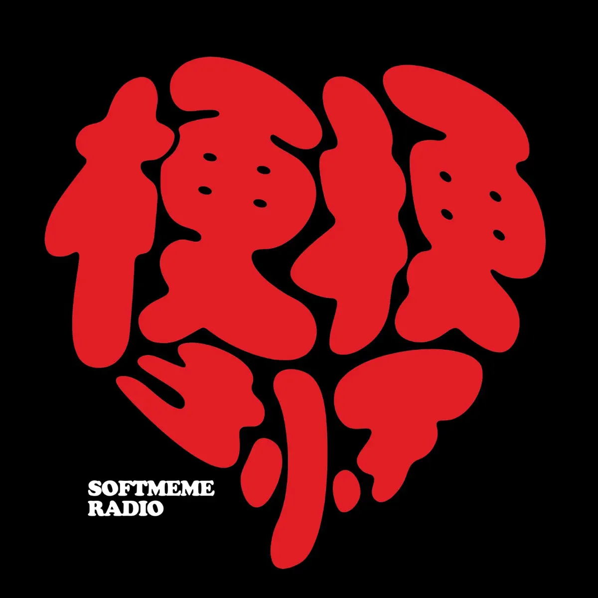 梗梗于怀SOFTMEME - Podcast - Apple Podcasts