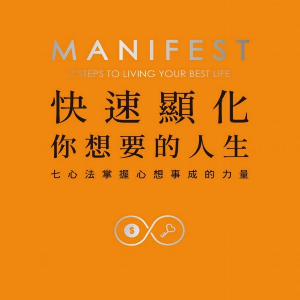 快速显化你想要的人生