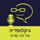 גיקלופדיה | קול מה שגיקי