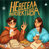 Невесела Перспектива - Oleksandr Sokolets