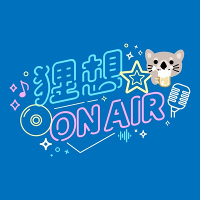 狸想 ON AIR:岩狸影音娛樂