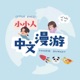 小小人中文漫游
