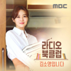 라디오 북클럽 김소영입니다 - MBC