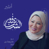 ذوو الشأن - Atheer ~ أثير
