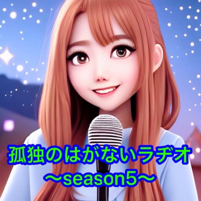 孤独のはがないラヂオ〜season5〜 孤独のはがないラヂオ〜season5〜