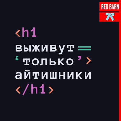 Выживут только айтишники:Студия Red Barn