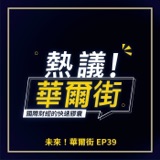 未來！華爾街》與操盤人對話｜股市新避風港！你的投資具備AI免疫力嗎？川普2.0時代打造的瘋狂金銀盛世，今年會繼續？ft.野村投信投資策略部樓克望副總經理__EP39