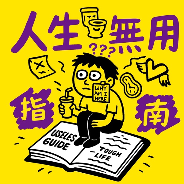 人生無用指南
