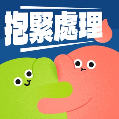 抱緊處理 抱緊處理