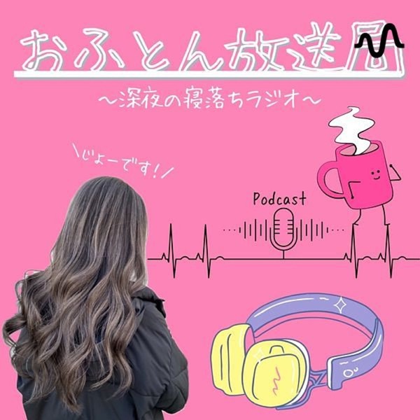 おふとん放送局　〜深夜の寝落ちラジオ〜