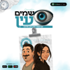 שמים עין - PodSpace Podcasts