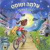 עלמה וטוסט הולכים לאיבוד - Erez Cohen, Noga Bash Koren
