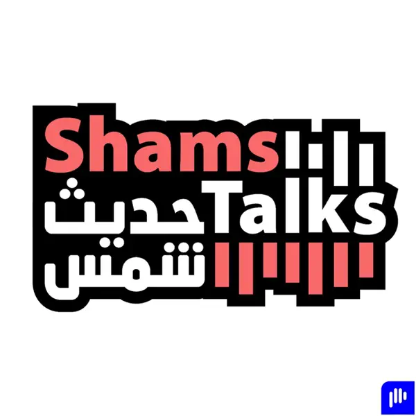حديث شمس Shams Talks