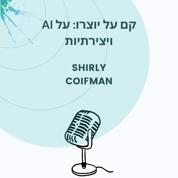 קם על יוצרו: על בינה מלאכותית ויצירתיות
