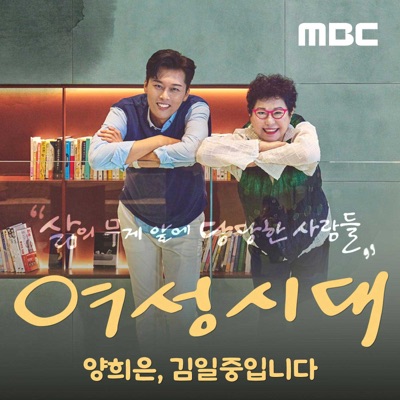 여성시대 양희은, 김일중입니다:MBC