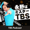 永野はミスターTBS - TBS RADIO