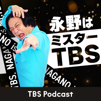 永野はミスターTBS 永野はミスターTBS