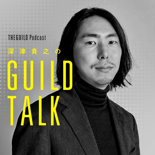深津貴之のGUILD TALK