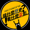 搞什麼歷史? 看什麼電影! - XXY