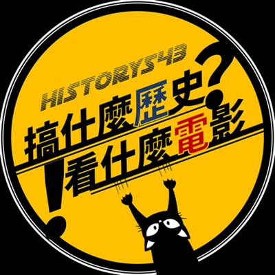 搞什麼歷史? 看什麼電影! 搞什麼歷史? 看什麼電影!