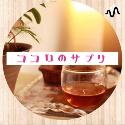 ココロのサプリ ココロのサプリ