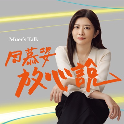 周慕姿放心說 周慕姿放心說