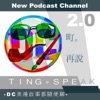 2.0【町。再說- TING。SPEAK】- DC美漫故事都隨便聊 podcast cover