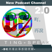 2.0【町。再說- TING。SPEAK】- DC美漫故事都隨便聊 artwork