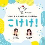 ≠ME冨田菜々風とザ・マミィ林田のこけけ！Podcast