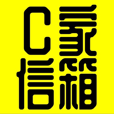 C家信箱