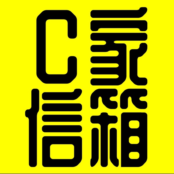 C家信箱