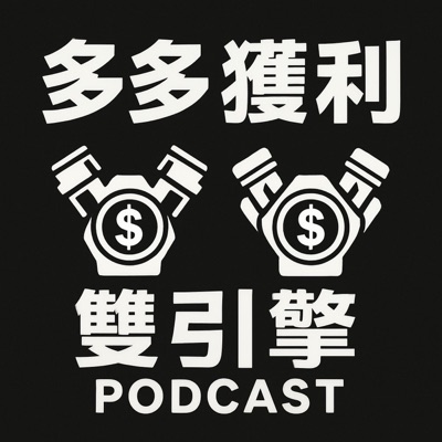多多獲利雙引擎 多多獲利雙引擎
