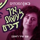 פרק 4: ג'קו אייזנברג | איך לעבור קינסול