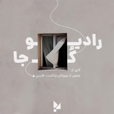 Radio COJA | رادیو کجا