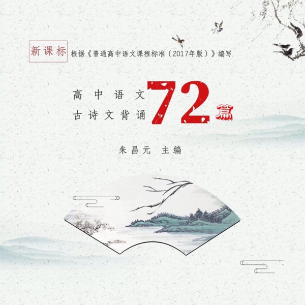 高中语文古诗文背诵72篇