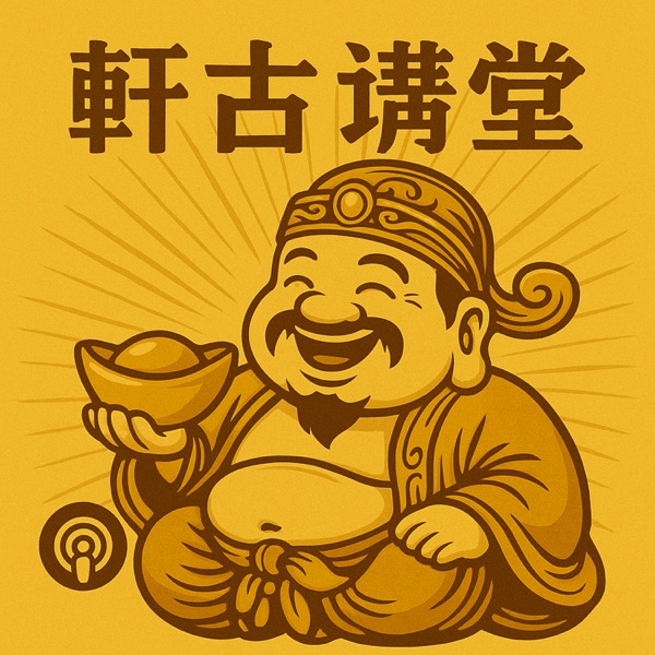 軒古講堂 - 金錢卦輕鬆學