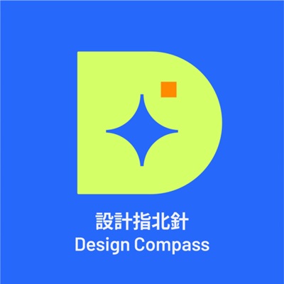 設計指北針 Design Compass 設計指北針 Design Compass