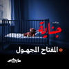 المفتاح المجهول
