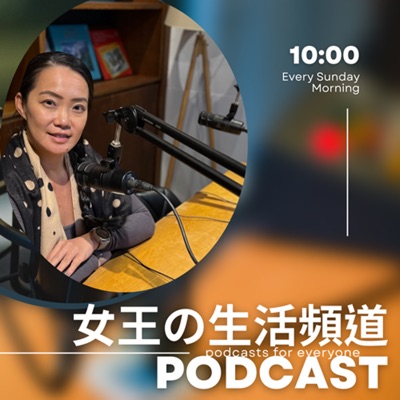 女王的生活頻道 女王的生活頻道