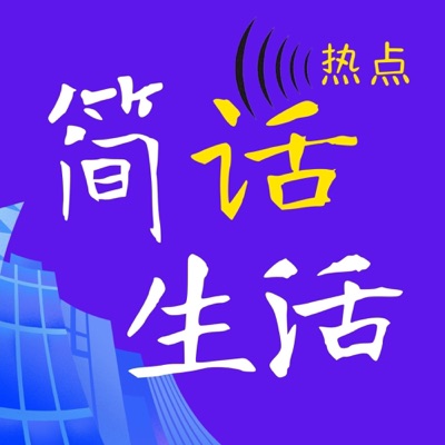 简话生活 | 话热点聊新鲜事儿 简话生活 | 话热点聊新鲜事儿